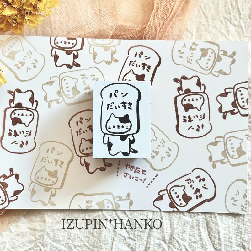 パンだいすき ＊ ラバースタンプ | IZUPIN＊HANKO