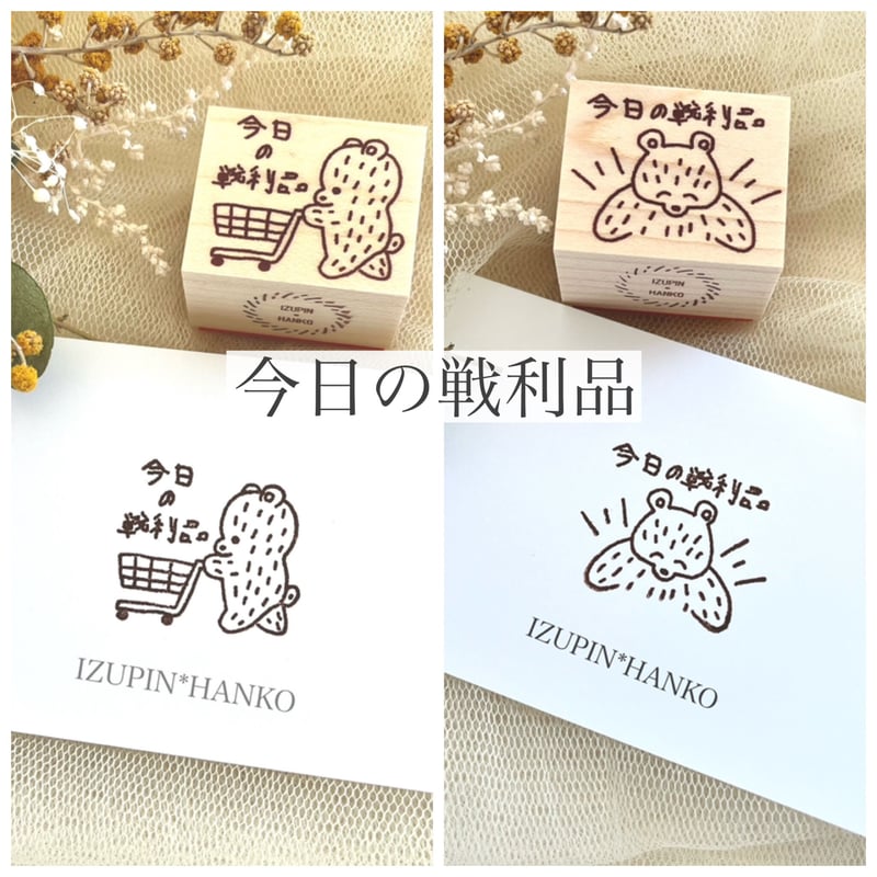 今日の戦利品 ＊ ラバースタンプ | IZUPIN＊HANKO
