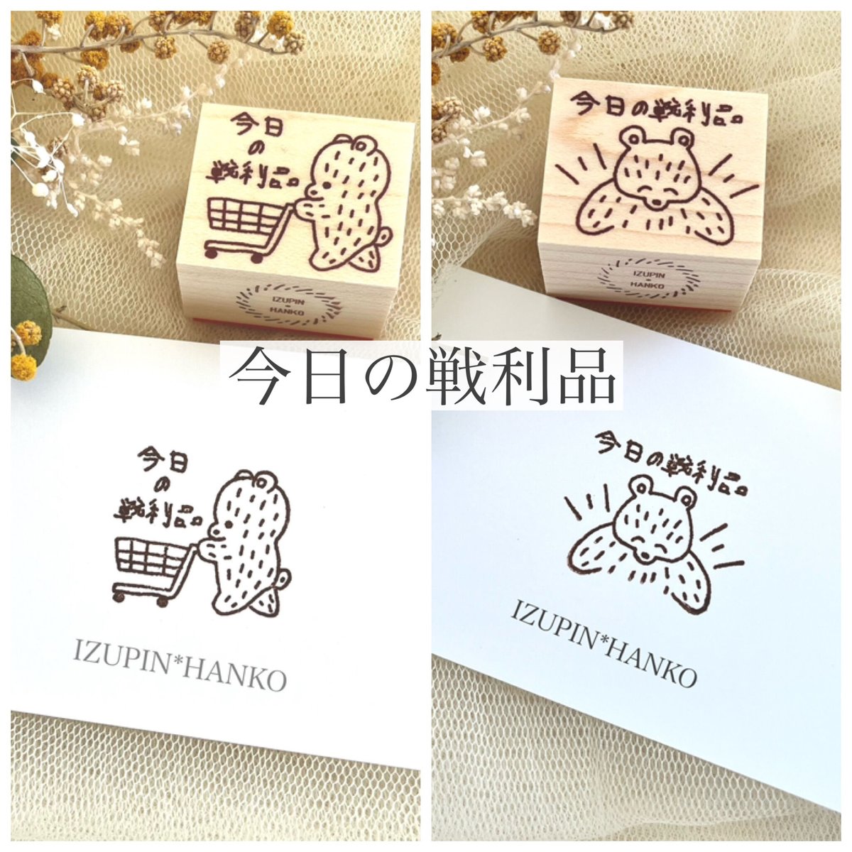 今日の戦利品 ＊ ラバースタンプ | IZUPIN＊HANKO