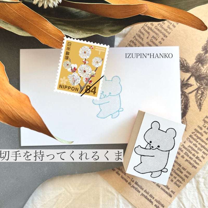 切手を持ってくれるくま ＊ ラバースタンプ | IZUPIN＊HANKO