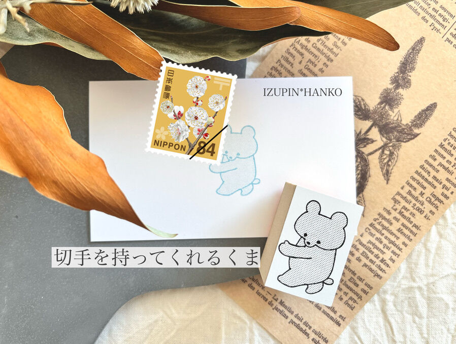 切手を持ってくれるくま ＊ ラバースタンプ | IZUPIN＊HANKO