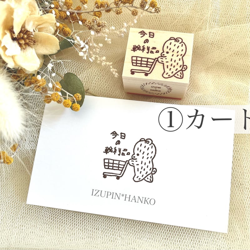 今日の戦利品 ＊ ラバースタンプ | IZUPIN＊HANKO