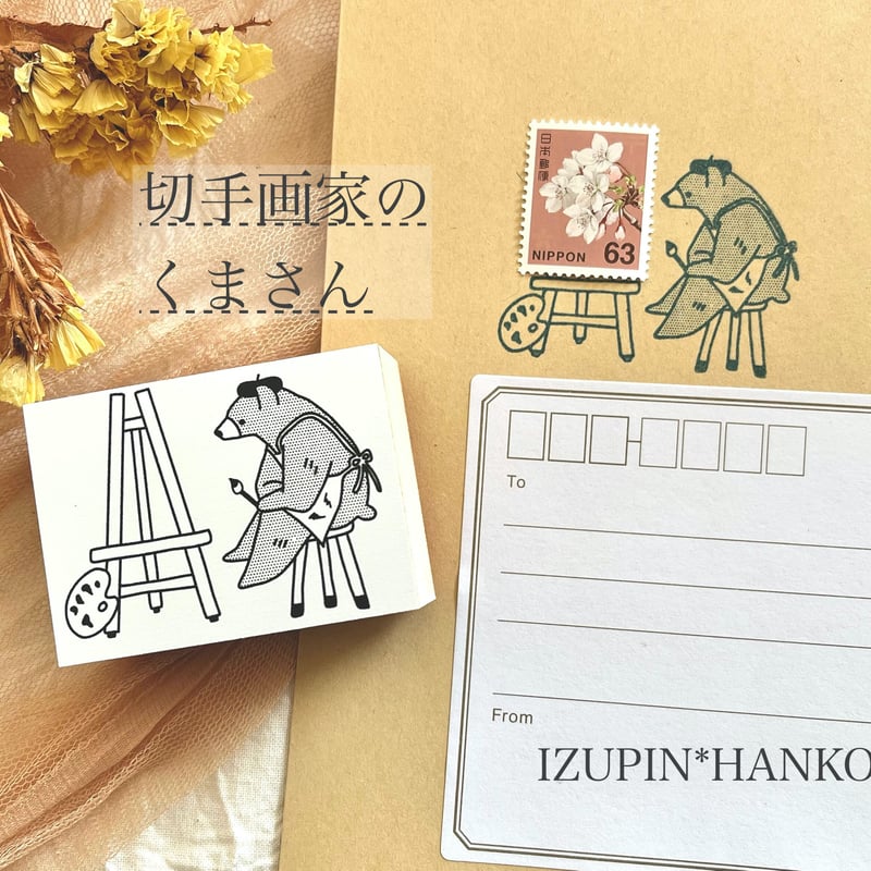 切手画家のくま ＊ ラバースタンプ | IZUPIN＊HANKO
