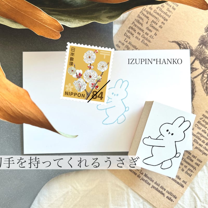 切手を持ってくれるうさぎ ＊ ラバースタンプ | IZUPIN＊HANKO