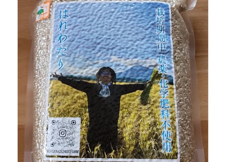 有機はれわたり　玄米