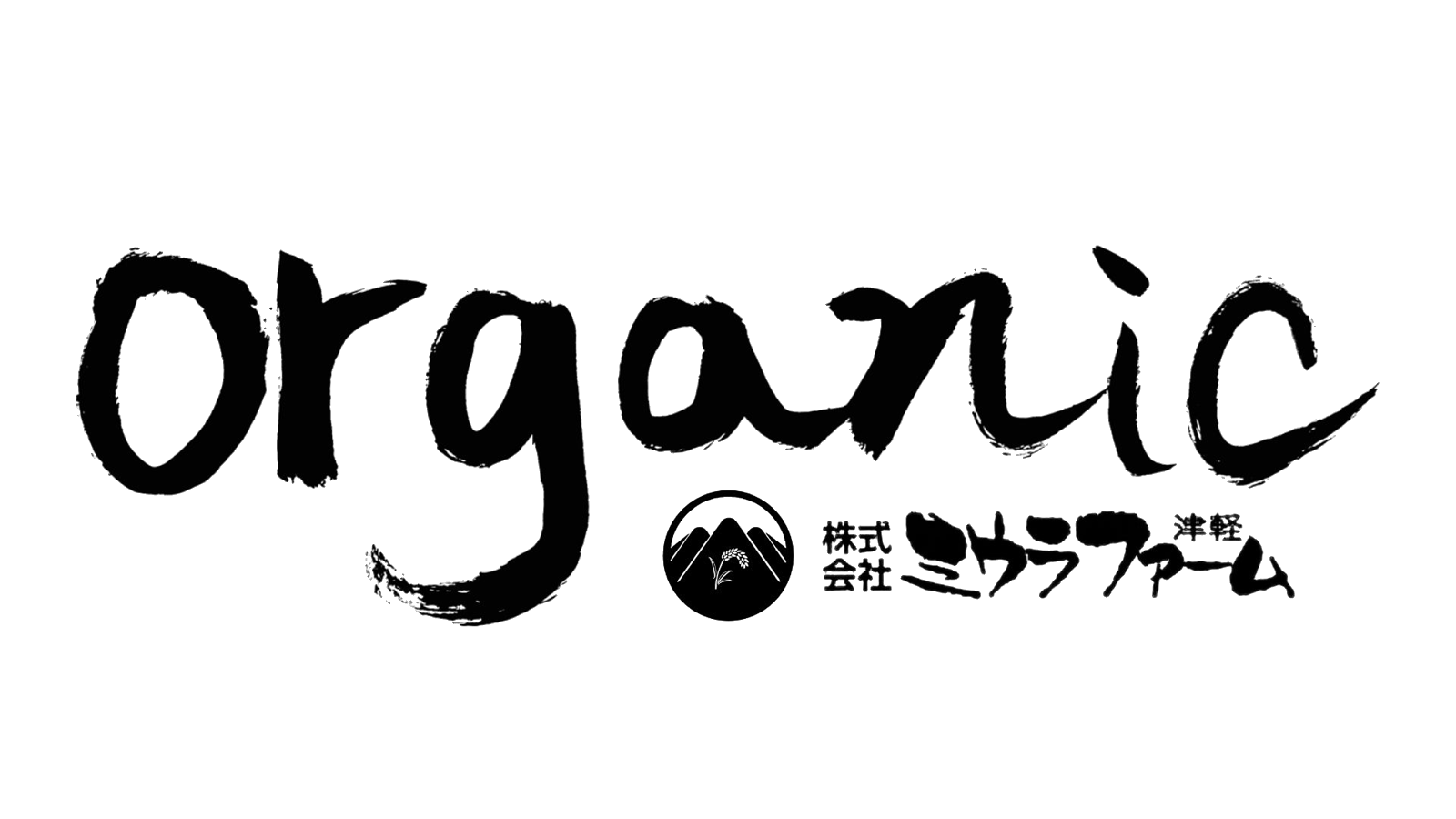 ミウラファーム津軽『Organic Farmer`s』