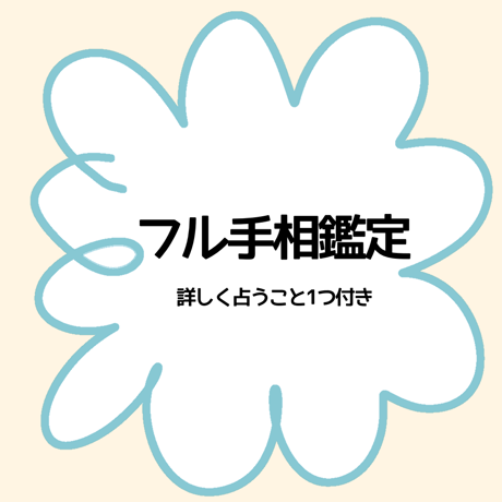 専用ページ　手相鑑定書 手相鑑定書 | 占いサロンなな色