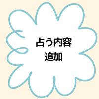 占うこと追加〈単品購入不可〉