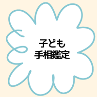 子ども鑑定