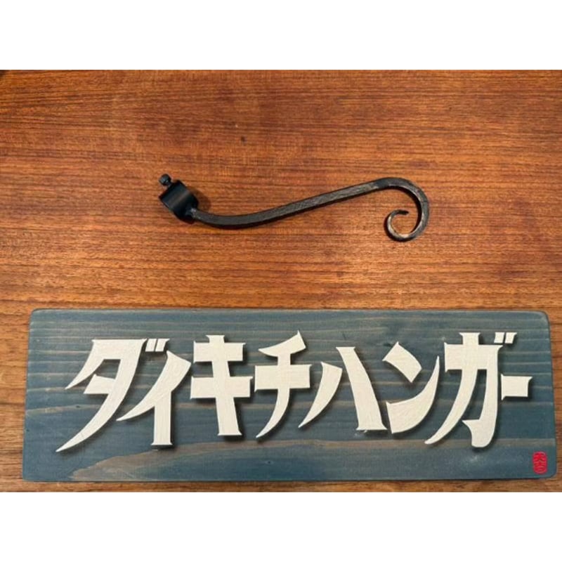 ダイキチハンガーUL | LUCROAC ONLINE STORE