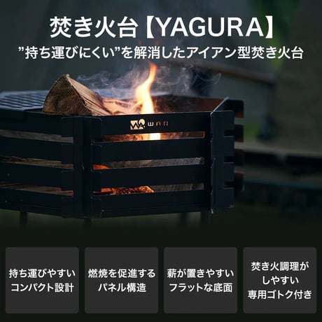焚き火台【YAGURA】