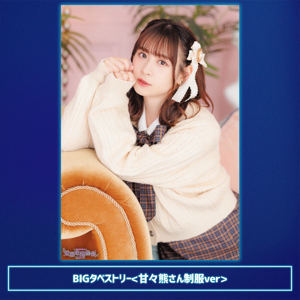 BIGタペストリー<甘々熊さん制服ver> | 前田佳織里の世界攻略集会2023 