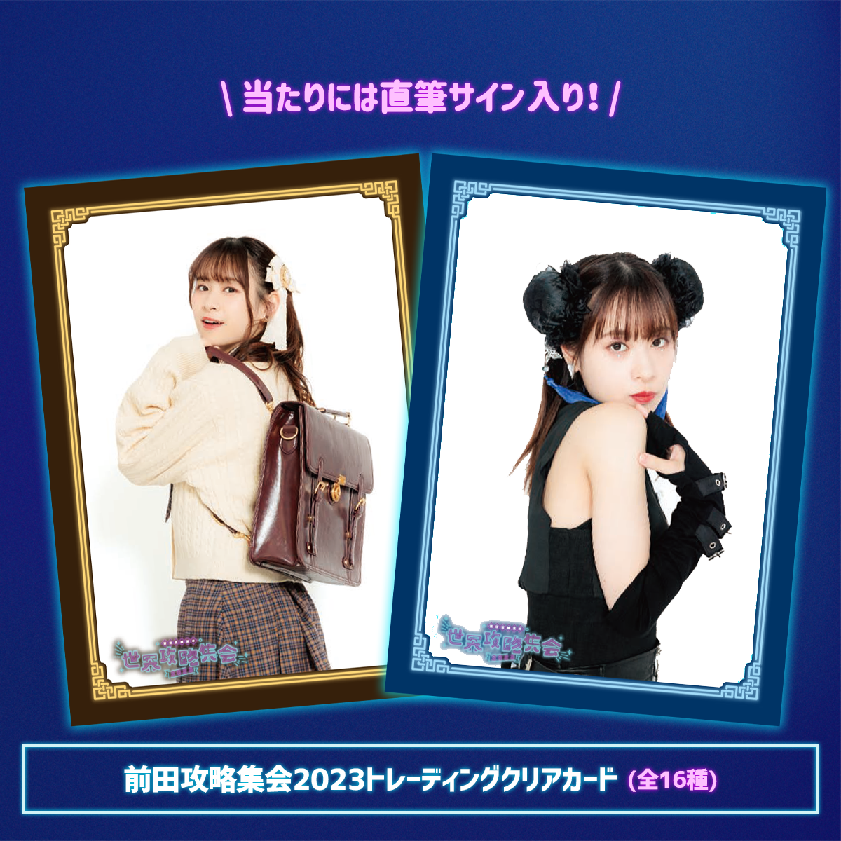 前田攻略集会2023トレーディングクリアカード | 前田佳織里の世界攻略