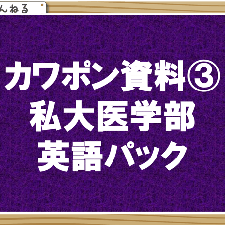 カワポン資料③医学部パック