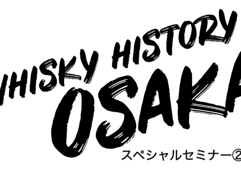 ウイスキーヒストリー大阪2025 開催日 10/5(日) 各種オンライン