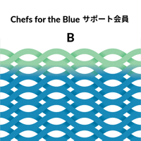 Chefs for the Blueサポート会員 B（毎月決済）