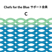 Chefs for the Blueサポート会員C（毎月決済）
