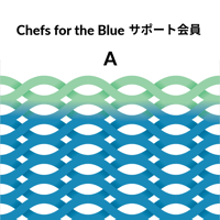 Chefs for the Blueサポート会員 A（毎月決済）