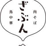 肉そば・鳥中華  ざぶん