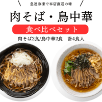 【食べ比べ4食セット】