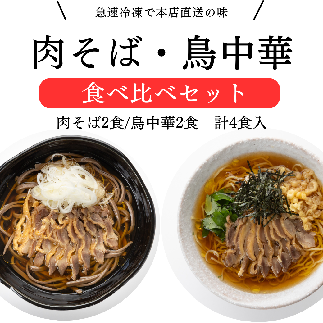 食べ比べ4食セット】 | 肉そば・鳥中華 ざぶん