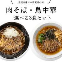 【選べる3食セット】