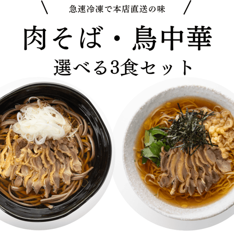【選べる3食セット】