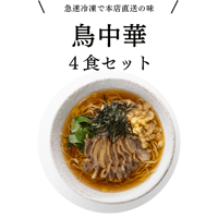 【鳥中華4食セット】