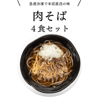【肉そば4食セット】