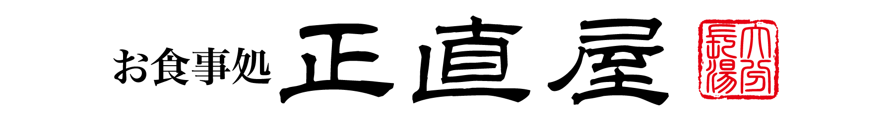お食事処 正直屋