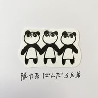 脱力系ぱんだ３兄弟