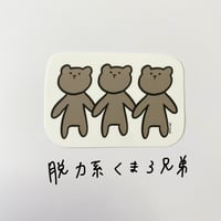 脱力系くま３兄弟