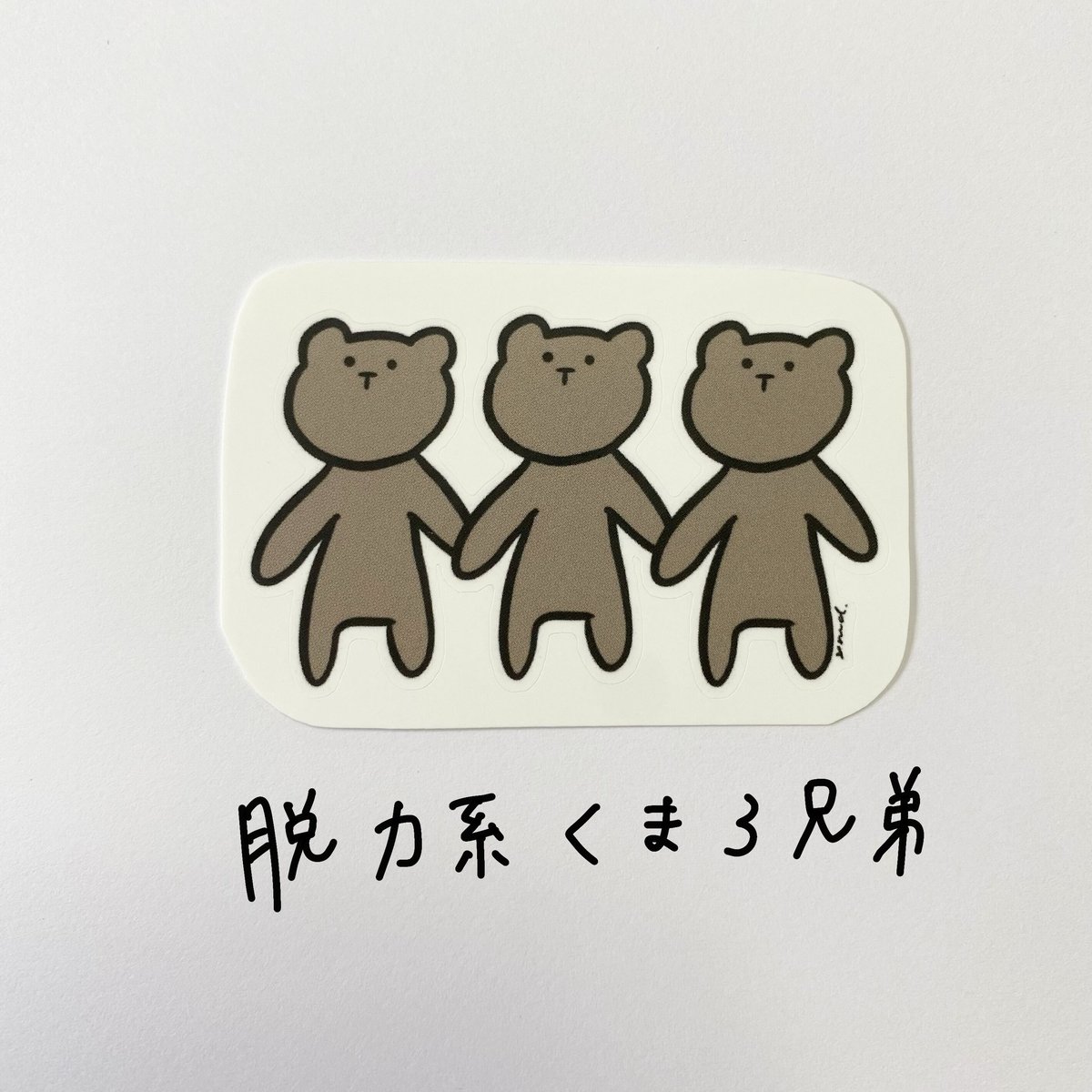 脱力系くま3兄弟 | yume-design