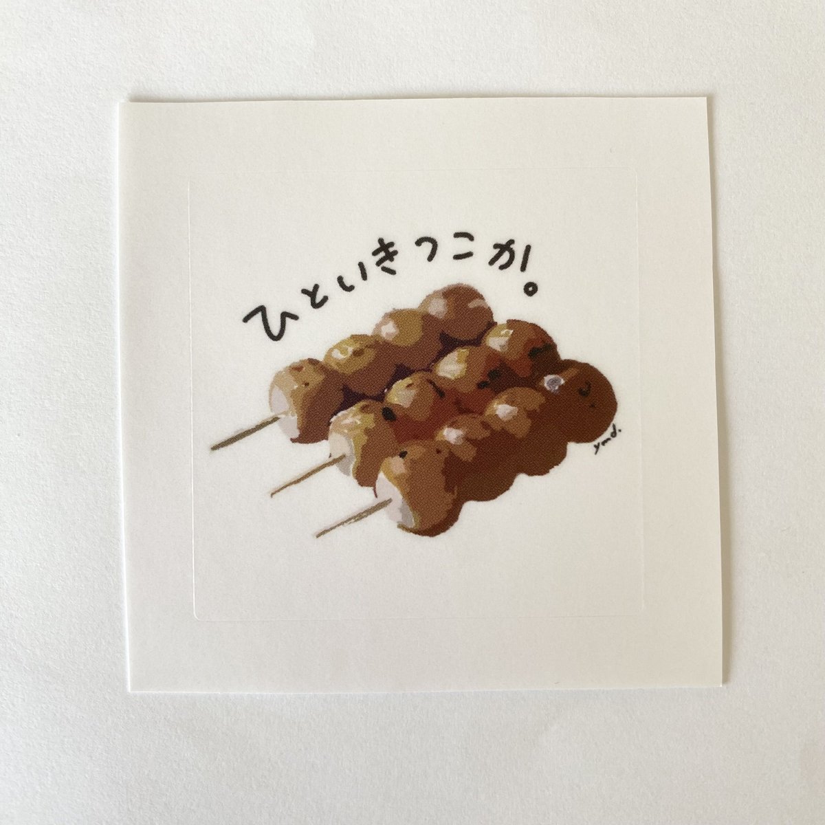 みたらしだんご みたらし団子（ひといきつこか。） | yume-design