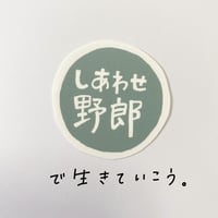 しあわせ野郎