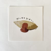 おむらいす（だいすきなやつ。）