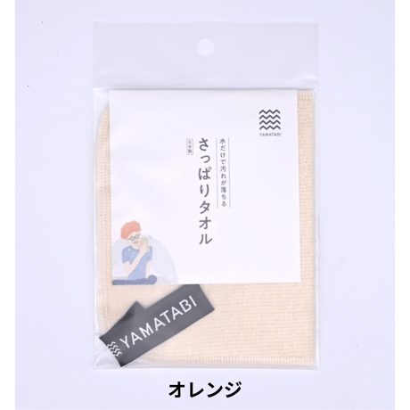 山旅 YAMATABI サッパリタオル（石鹸なし/皮脂汚れ/登山の汗のベタつき除去）