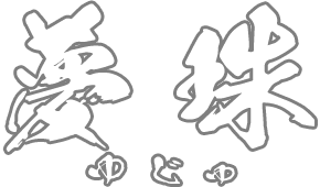 夢珠