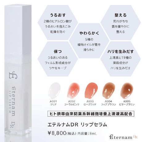 エテルナムDR リップセラム　ローズウッド