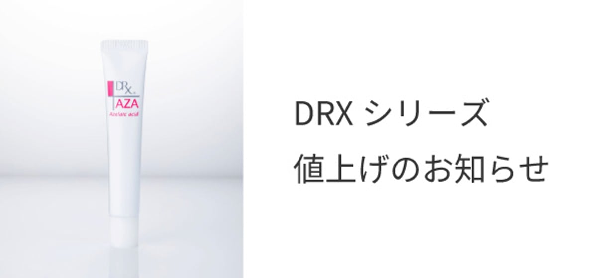 重要】DRXシリーズ 3/1より価格改定のお知らせ | Shimura Skin Clini