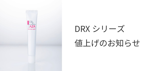 重要】DRXシリーズ 3/1より価格改定のお知らせ | Shimura Skin Clini