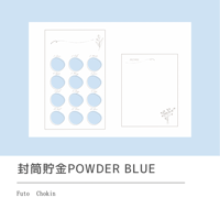 封筒貯金powder blue