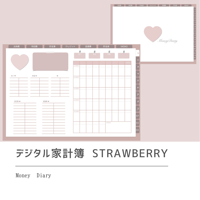 デジタル家計簿　 strawberry