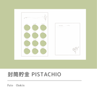 封筒貯金pistachio