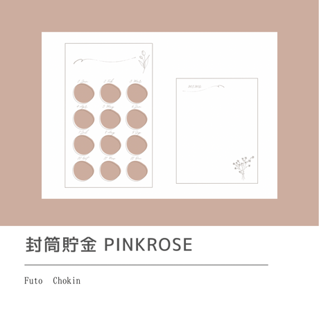 封筒貯金pink rose