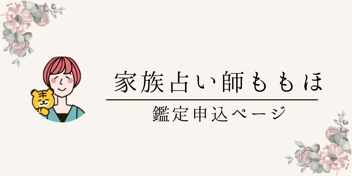 ももほ | 家族占い × 淘宮術師