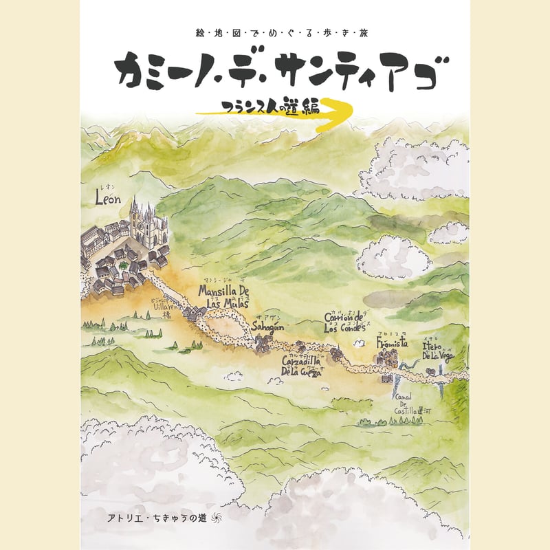 絵地図でめぐる歩き旅 カミーノ・デ・サンティアゴ フランス人の道編
