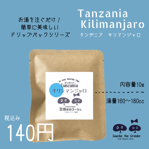 タンザニア キリマンジャロ ドリップパック 内容量10g【自家焙煎珈琲