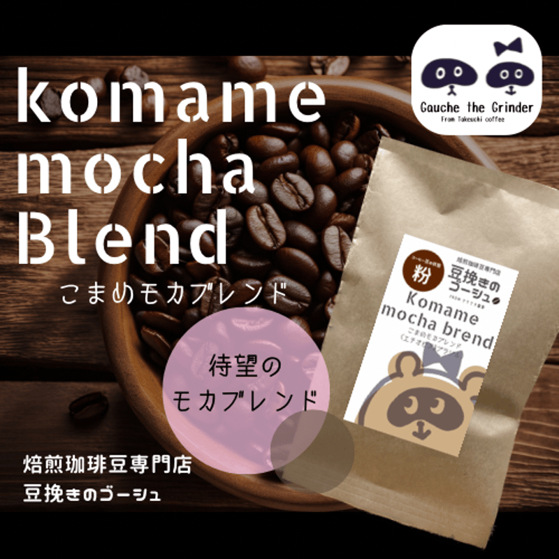 こまめモカブレンド〈自家焙煎珈琲豆〉 | 自家焙煎珈琲豆専門店 豆挽き