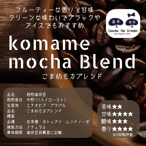 こまめモカブレンド〈自家焙煎珈琲豆〉 | 自家焙煎珈琲豆専門店 豆挽き